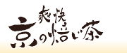 便秘解消！ほうじ茶　爽快・京の焙じ茶