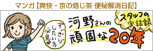マンガ【爽快・京の焙じ茶 便秘解消日記】