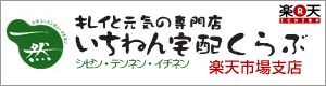 いちねん宅配くらぶ　楽天支店