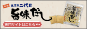 旨味だし