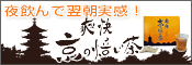 爽快 京の焙じ茶