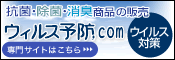 ウイルス予防.com