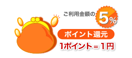 ポイントが貯まる