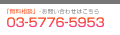 無料相談・お問い合わせはこちら　03-5776-5953