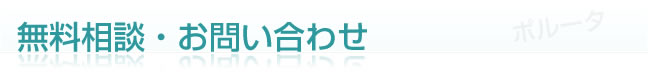 無料相談・お問い合わせ｜格安ホームページ制作のポルータ
