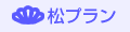 松プラン