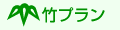 竹プラン