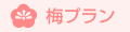 梅プラン