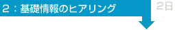 2:基本情報のヒアリング