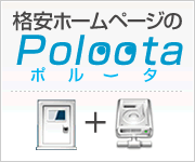 格安ホームページのPoloota