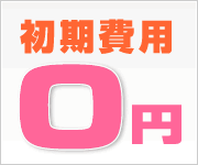 初期費用0円