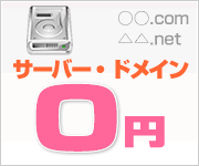 サーバー・ドメイン0円
