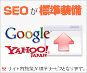 SEOが標準装備