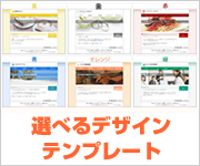 選べるデザインテンプレート
