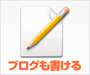ブログも書ける